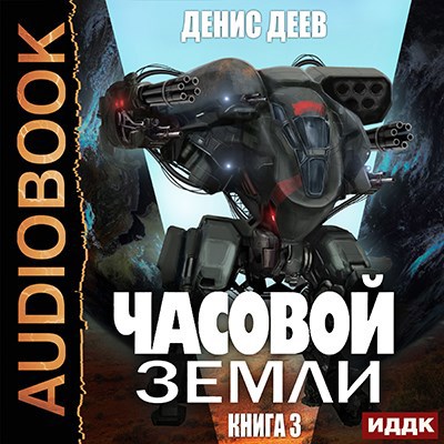 Обложка произведения Часовой Земли 3