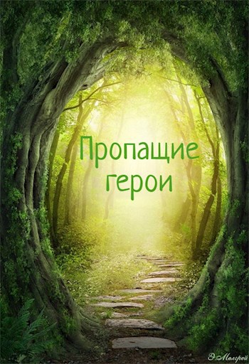 Обложка произведения Пропащие герои