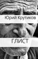 Обложка произведения Глист