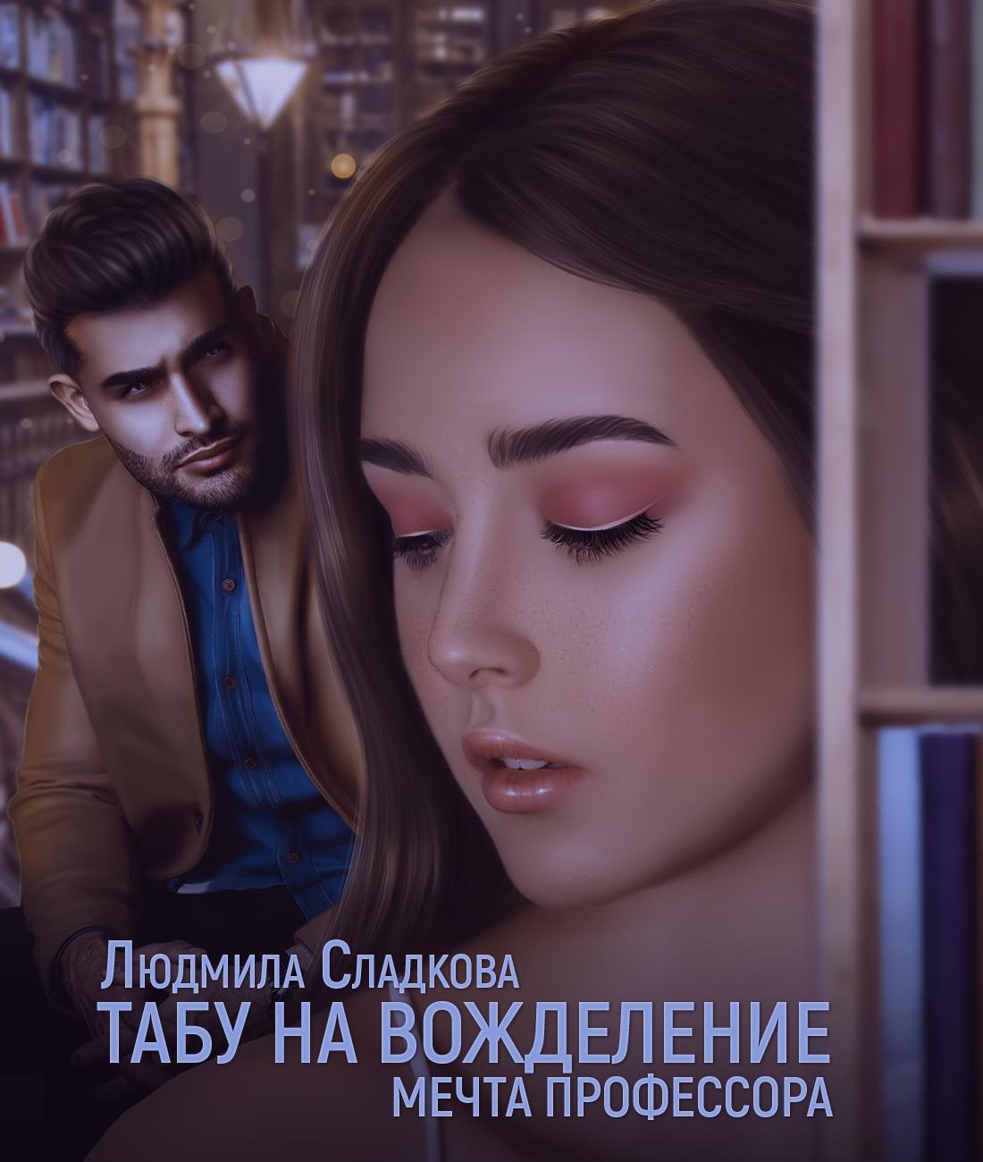 Табу на вожделение. Мечта профессора. - Людмила Сладкова - читать книгу ...