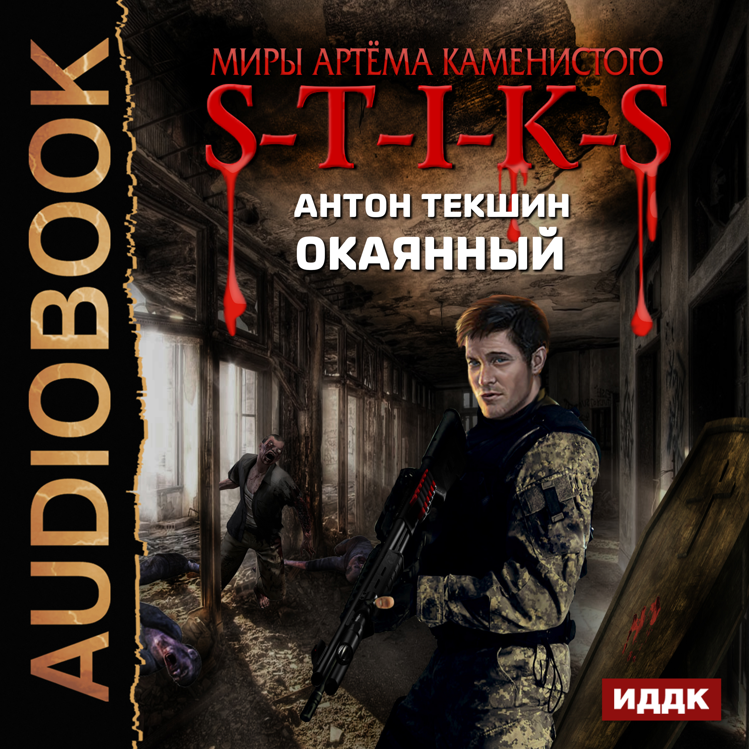 Слушать миры артема каменистого. S-T-I-K-S. Окаянный. S-T-I-K-S книга.