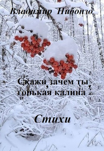 Обложка произведения Скажи, зачем ты, горькая калина