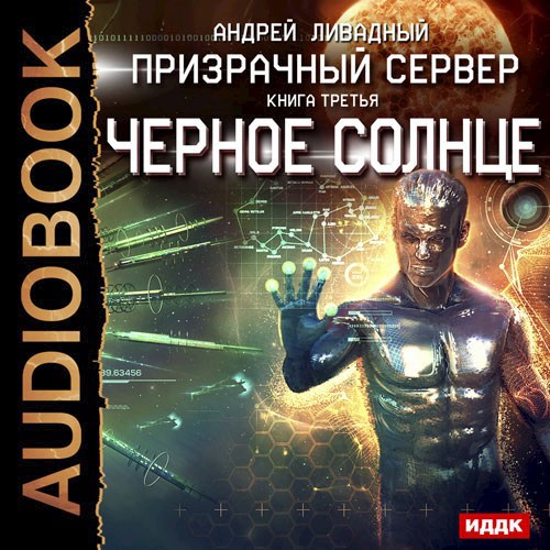 Обложка произведения Призрачный сервер. Черное солнце.