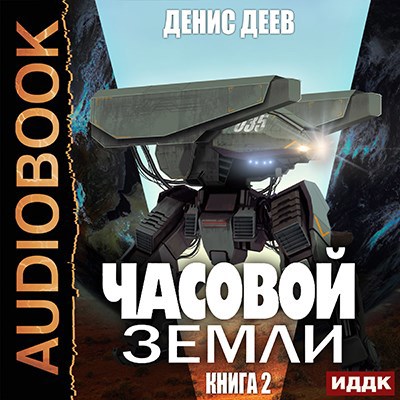 Обложка произведения Часовой Земли 2
