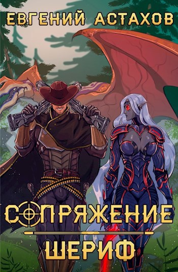Читать сопряжение шериф