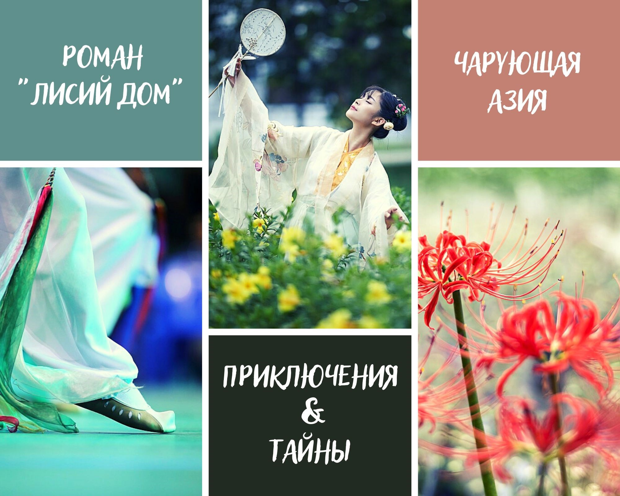 Коллаж к роману "Лисий дом"(16) / Елена Колоскова (Тарья Сампо ...