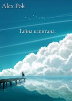 Обложка произведения Первое дело. Тайна капитана.
