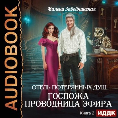 Обложка произведения Госпожа проводница эфира. аудио