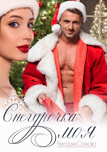 Обложка произведения Снегурочка моя