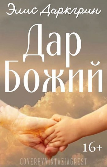 Купить Книгу Божий Дар