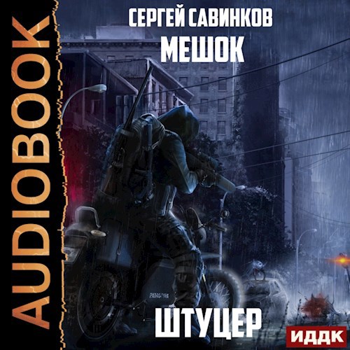 Обложка произведения Мешок.Штуцер.