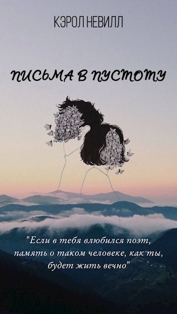 Обложка произведения Письма в пустоту