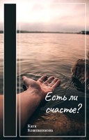 Обложка произведения Есть ли счастье?