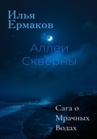 Обложка произведения Аллеи Скверны