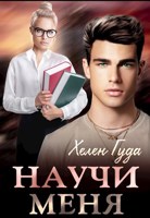 Обложка произведения Научи меня