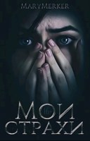 Обложка произведения Мои страхи