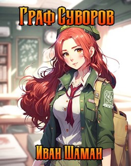 Граф Суворов - Иван Шаман - читать книгу в онлайн-библиотеке