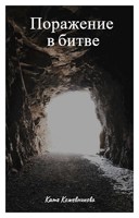Обложка произведения Поражение в битве