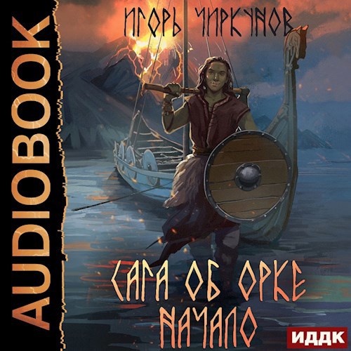 Обложка произведения Сага об орке. Начало