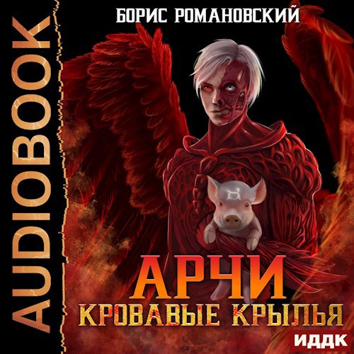 Обложка произведения Арчи. Книга V: Кровавые Крылья