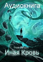 Обложка произведения Иная кровь (аудиокнига, часть 1)