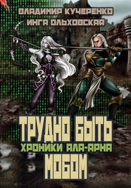 Обложка произведения Трудно быть мобом (аудиокнига)