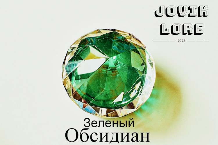 Обложка произведения Зеленый Обсидиан