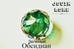 Обложка произведения Зеленый Обсидиан
