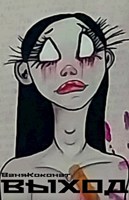 Обложка произведения Выход