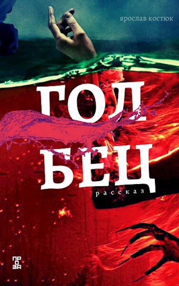 Обложка произведения Голбец