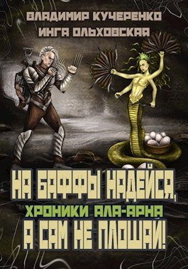 Серая эльфийка 2 Возвращение Легенды - Владимир Кучеренко слушать аудиокнигу онлайн без регистрации