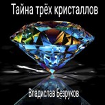Обложка произведения Тайна трёх кристаллов