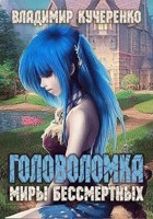 Обложка произведения Головоломка (аудиокнига)