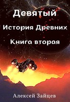 Обложка произведения Девятый. История Древних. Книга вторая.