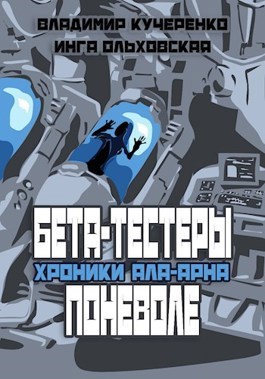 Обложка произведения Бета-тестеры поневоле (аудиокнига)