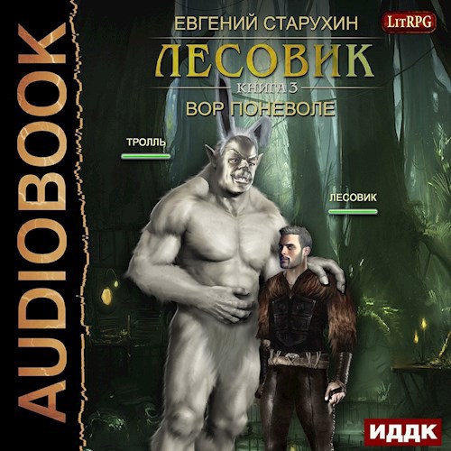 Обложка произведения Лесовик-3. Вор поневоле