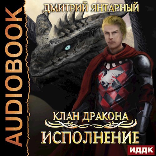 Обложка произведения Клан дракона. Исполнение