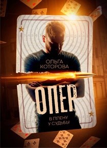 Обложка произведения Опер. В плену у судьбы