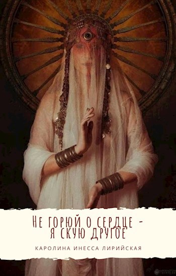 Обложка произведения Не горюй о сердце — я скую другое