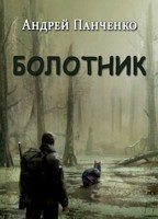 Обложка произведения Болотник (книга 1)