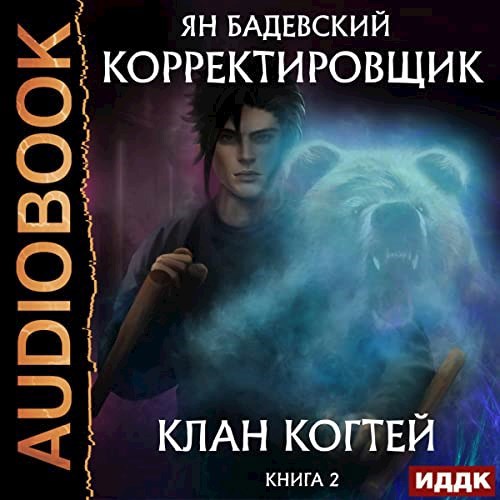 Обложка произведения Корректировщик 2. Клан Когтей