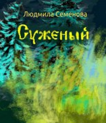 Обложка произведения Суженый