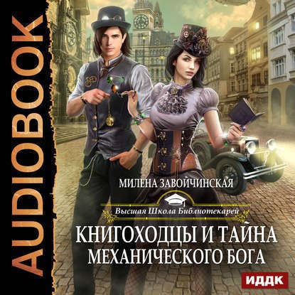 Обложка произведения Книгоходцы и тайна Механического бога. Аудио