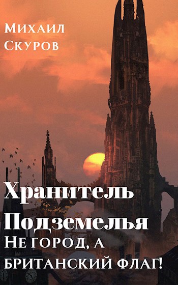 Обложка произведения Хранитель подземелья: Не город, а британский флаг!