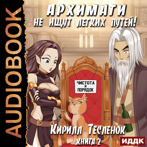 Обложка произведения Архимаги не ищут лёгких путей! Книга 2 (аудиокнига)