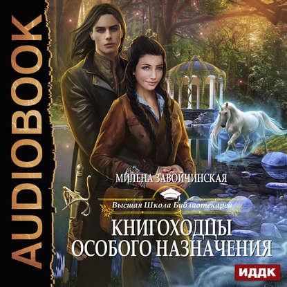 Обложка произведения Книгоходцы особого назначения. Аудио