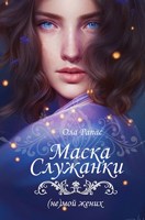 Обложка произведения Маска свахи