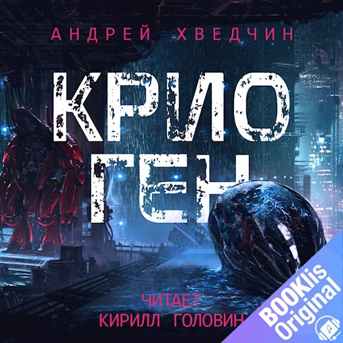 Обложка произведения Крио Ген (аудиокнига)