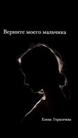 Обложка произведения верните моего мальчика
