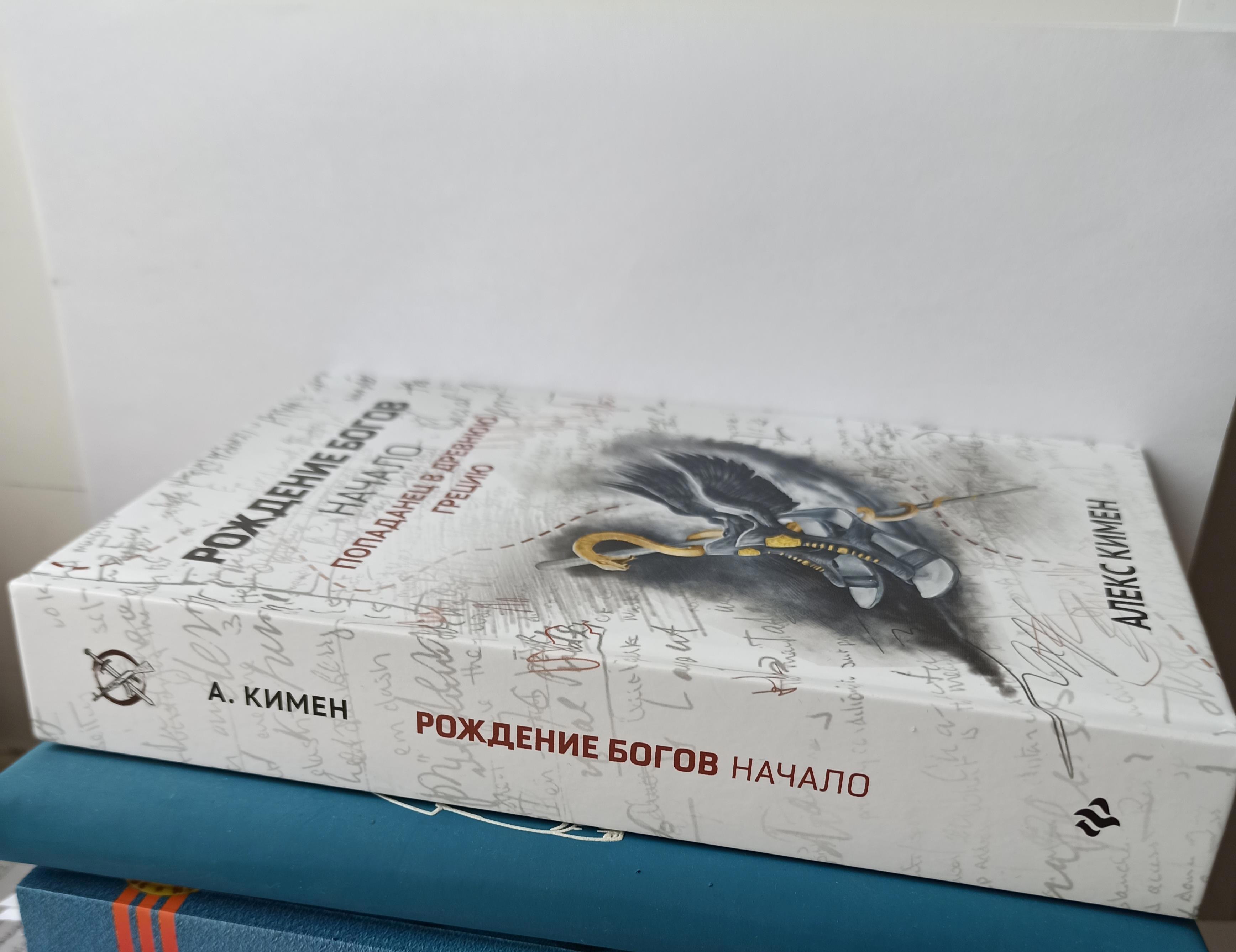РОЖДЕНИЕ БОГОВ I. Иллюстрированный роман - Алекс Кимен - читать книгу в ...